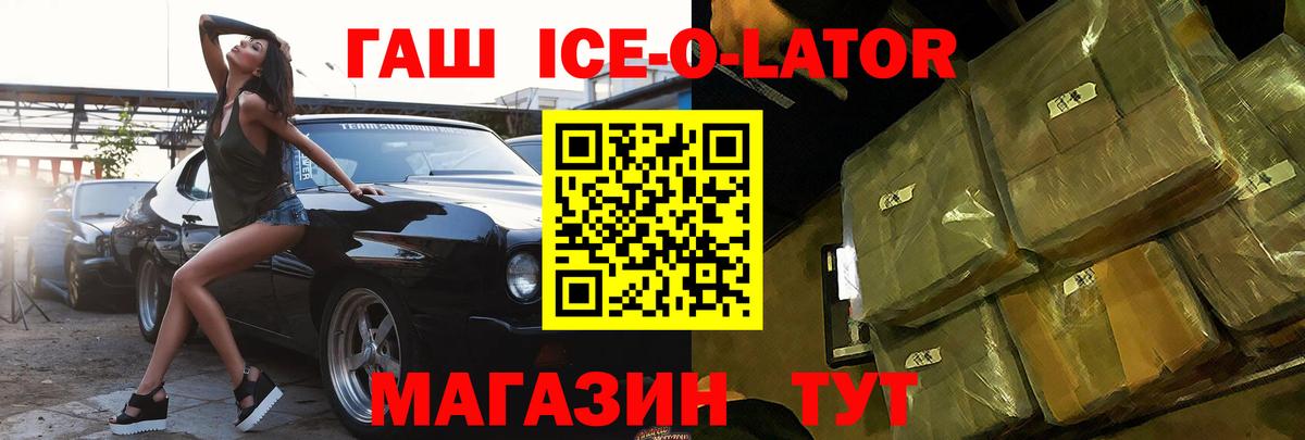 ГАШ ice o lator Кузнецк